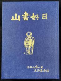 山書好日　　編者家蔵本