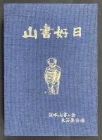 山書好日　　編者家蔵本