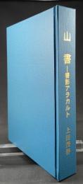 山書　書影アラカルト