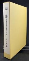 山書　書影アラカルト