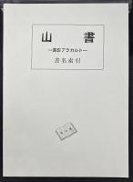 山書　書影アラカルト