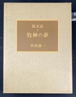 牧神の夢　散文詩1