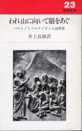 われ山に向いて眼をあぐ : 待降節・降誕節・受難節・復活節のための小説教