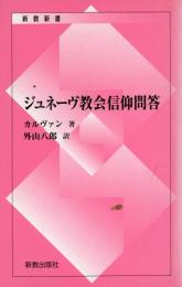 ジュネーブ教会信仰問答