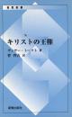 キリストの王権 ＜新教新書＞ 復刊