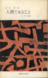 人間であること : ケリュグマと短章