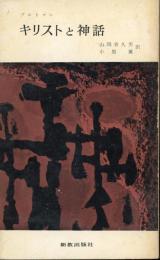 キリストと神話