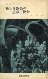 新しき教会の生命と使命