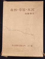 森林・草原・氷河