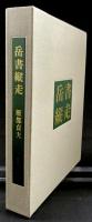 岳書縦走