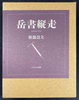 岳書縦走