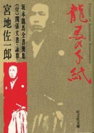 龍馬の手紙 : 坂本龍馬全書簡集(付)関係文書・詠草