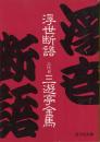 浮世断語 ＜旺文社文庫＞