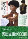 からくり ＜河出文庫 新版・遊びの百科全書 1＞