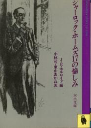 シャーロック・ホームズ17の愉しみ