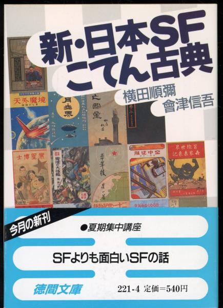 人気のファッションブランド！ 新・日本SFこてん古典(横田順弥, 会津信吾 古本、中古本 / 著) 文学・小説