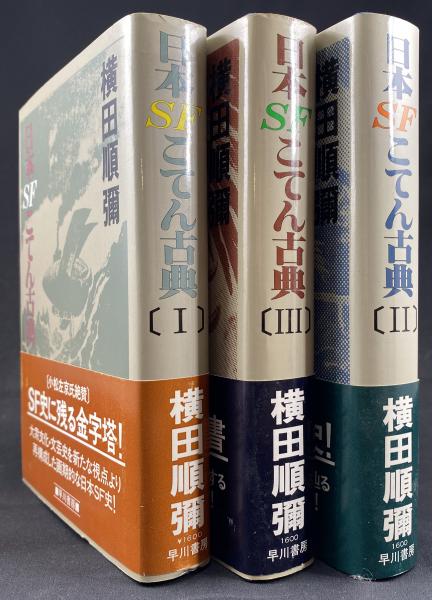 日本SFこてん古典(横田順弥 著) / 書肆 秋櫻舎 / 古本、中古本、古書籍