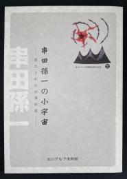 串田孫一の小宇宙 : 復元された仕事部屋 : 北のアルプ美術館20周年記念