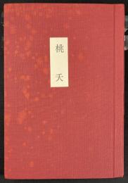 桃夭 : 詩経を篆刻として 串田孫一・篆刻作品集1