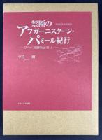 禁断のアフガーニスターン・パミール紀行 : ワハーン回廊の山・湖・人