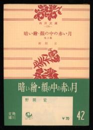 暗い絵・顔の中の赤い月 : 他二篇