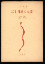 二十日鼠と人間