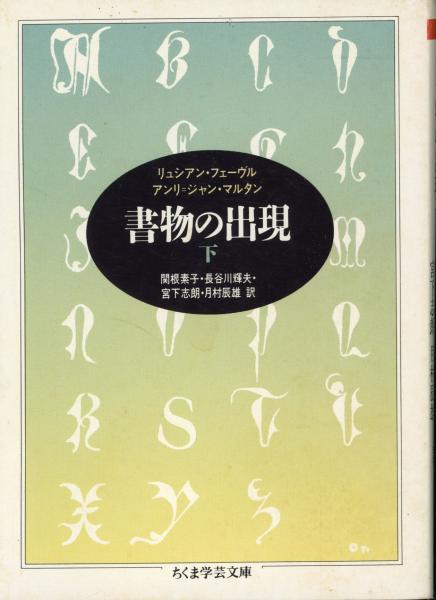 書物の出現(リュシアン・フェーヴル, アンリ=ジャン・マルタン 著 ; 関根素子 ほか訳) / 書肆 秋櫻舎 / 古本、中古本、古書籍の通販は