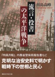 流言・投書の太平洋戦争