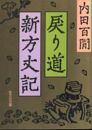 戻り道・新方丈記