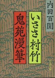 いささ村竹・鬼苑漫筆