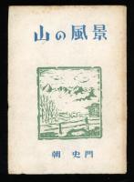 山の風景