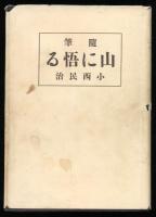 山に悟る