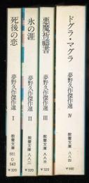 夢野久作傑作選　現代教養文庫