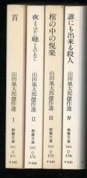 山田風太郎傑作選　全4冊　教養文庫