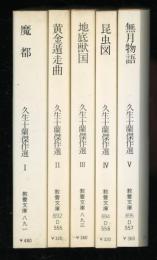 久生十蘭傑作選　全5冊　教養文庫