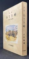 小さき峠 : 旅情