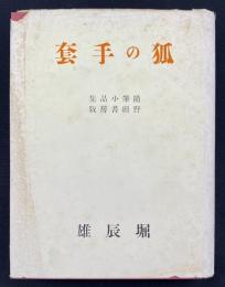 狐の手套