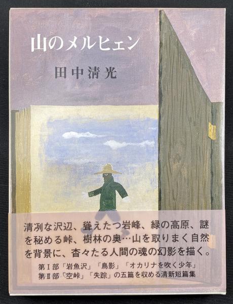 多様な 自由画教育(山本鼎 著) 古本、中古本、古書籍の / 秋櫻舎 書肆 / 文学・小説