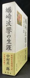 蠣崎波響の生涯