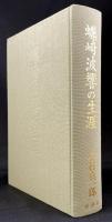 蠣崎波響の生涯