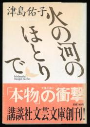 火の河のほとりで