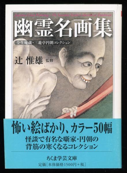 幽霊名画集 : 全生庵蔵・三遊亭円朝コレクション(辻惟雄 監修 ; 辻惟雄  