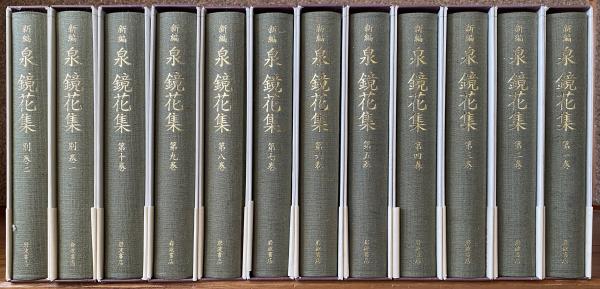 新編泉鏡花集 12冊(泉鏡太郎 著 ; 秋山稔 ほか編) / 古本、中古