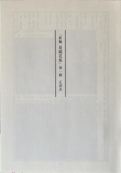 新編泉鏡花集 12冊(泉鏡太郎 著 ; 秋山稔 ほか編) / 古本、中古