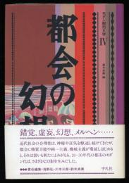 都会の幻想