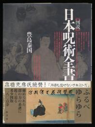 図説日本呪術全書