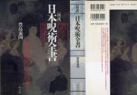 図説日本呪術全書