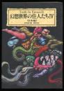 幻想世界の住人たち : Truth in fantasy9 　4