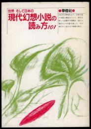 現代幻想小説の読み方101 : 世界そして日本の