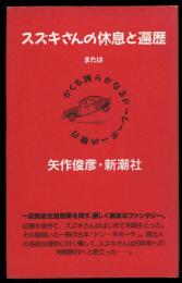 スズキさんの休息と遍歴 : またはかくも誇らかなるドーシーボーの騎行